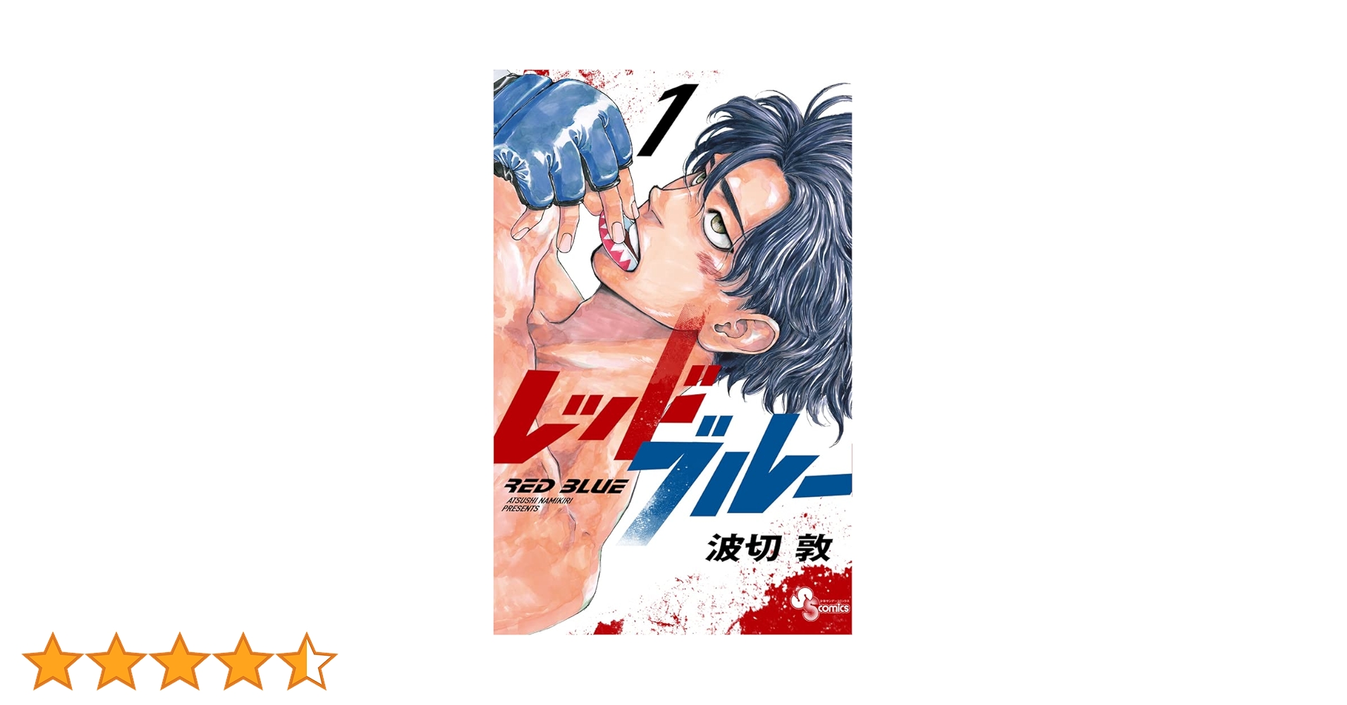 レッドブルー (1) (少年サンデーコミックス) | 波切 敦 |本